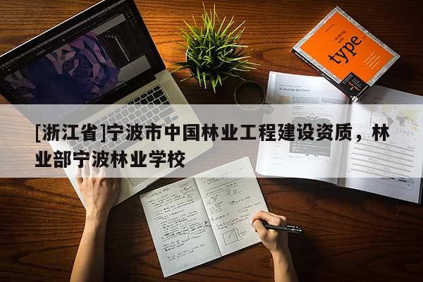 [浙江省]寧波市中國林業工程建設資質，林業部寧波林業學校
