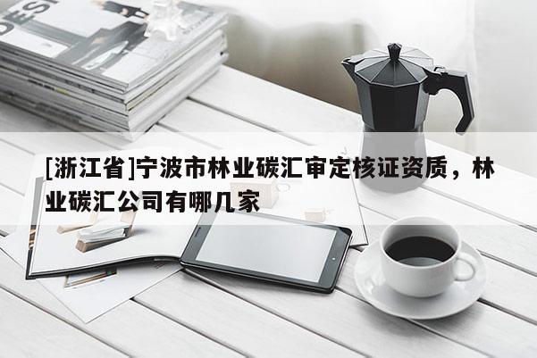 [浙江省]寧波市林業碳匯審定核證資質，林業碳匯公司有哪幾家