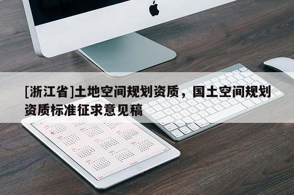 [浙江省]土地空間規劃資質，國土空間規劃資質標準征求意見稿