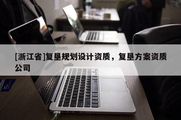 [浙江省]復墾規劃設計資質，復墾方案資質公司